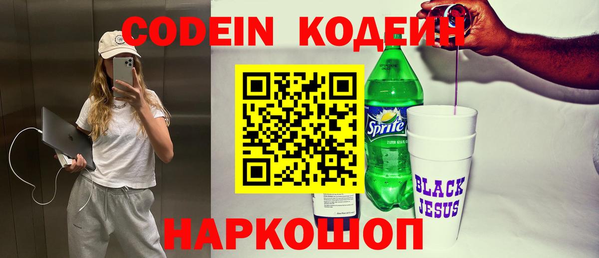 Кодеин Purple Drank  Вход с VPN  Клинцы 